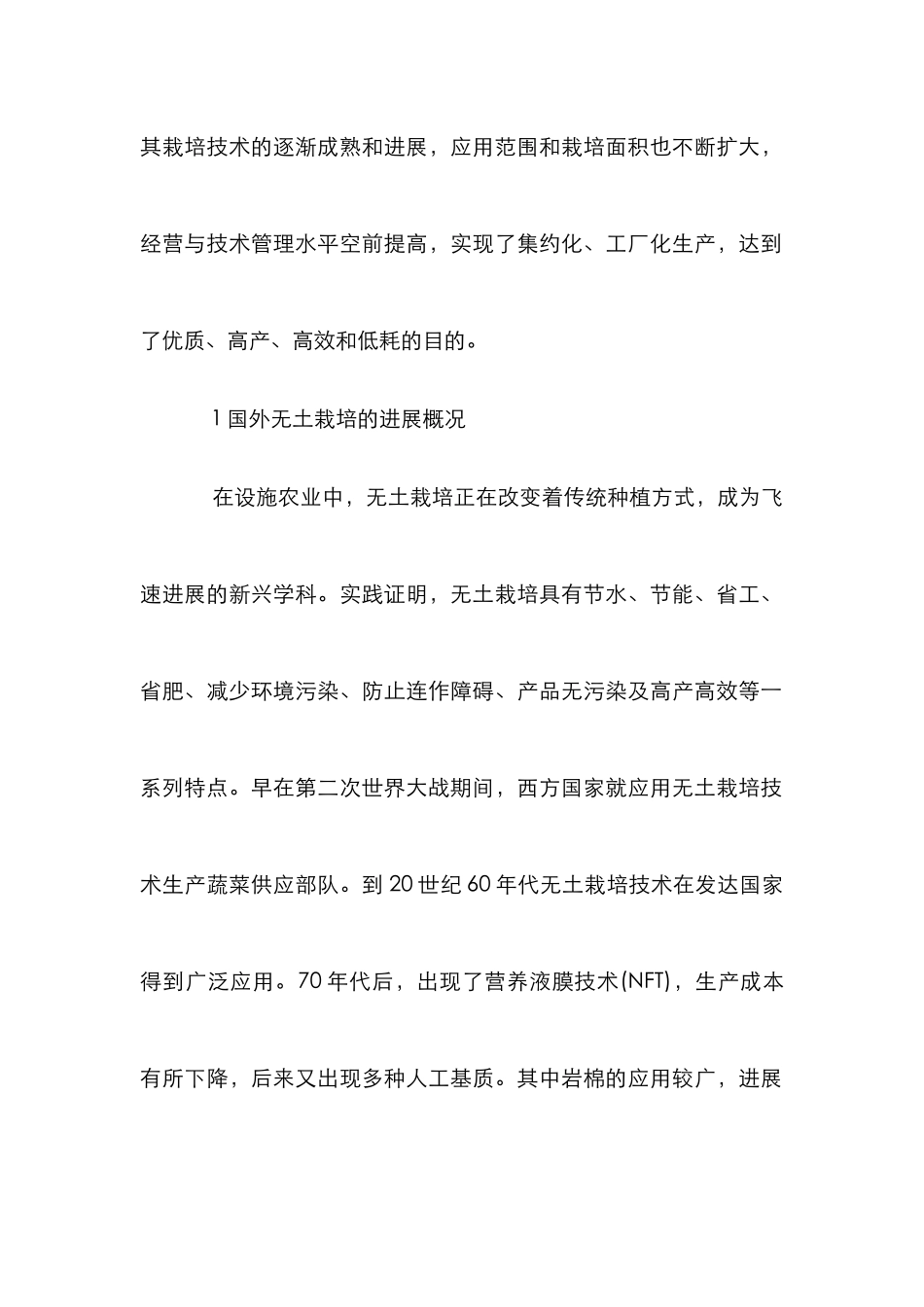 无土栽培发展趋势分析论文_第2页