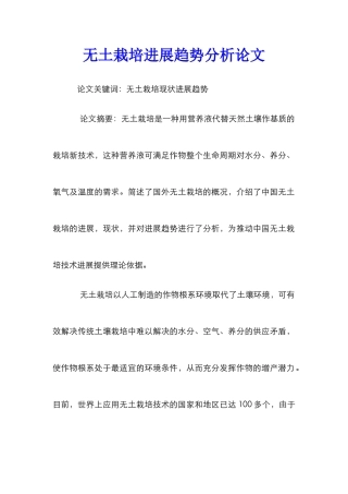无土栽培发展趋势分析论文