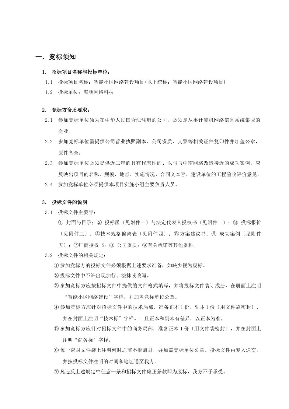 智能小区招标文件_第2页