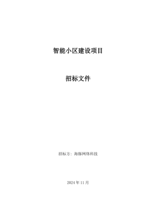 智能小区招标文件