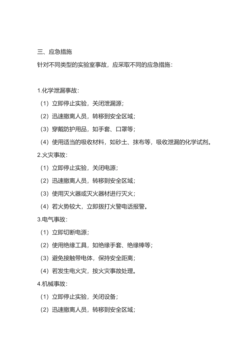 实验室事故的应急常识_第2页