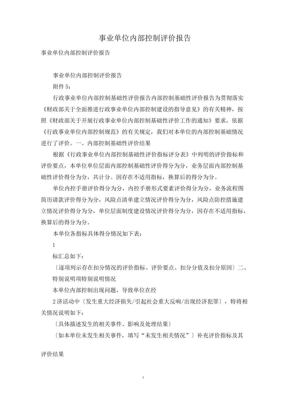 事业单位内部控制评价报告_第1页