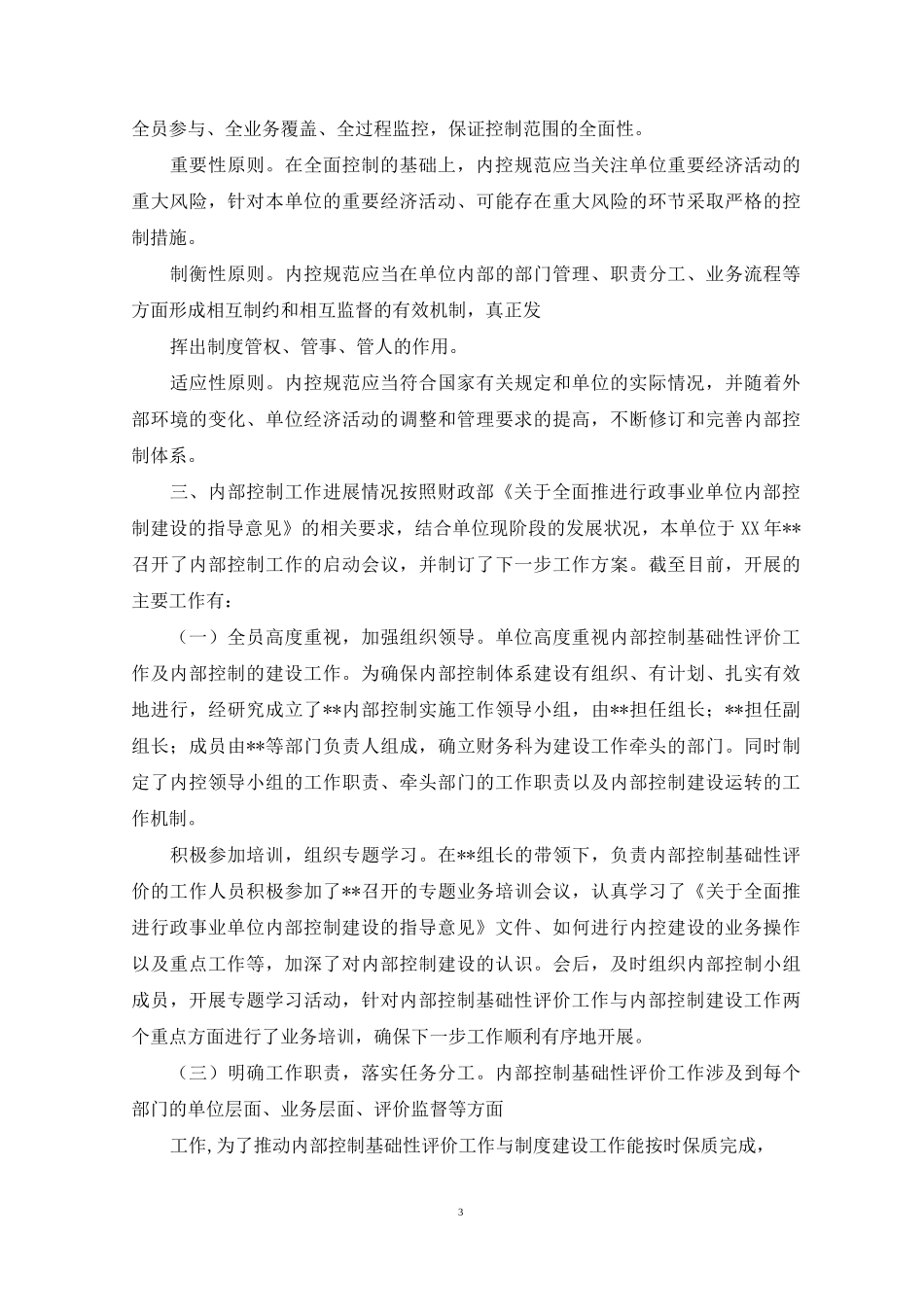 事业单位内部控制评价报告_第3页