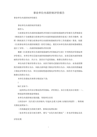 事业单位内部控制评价报告