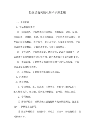 经尿道前列腺电切术护理常规