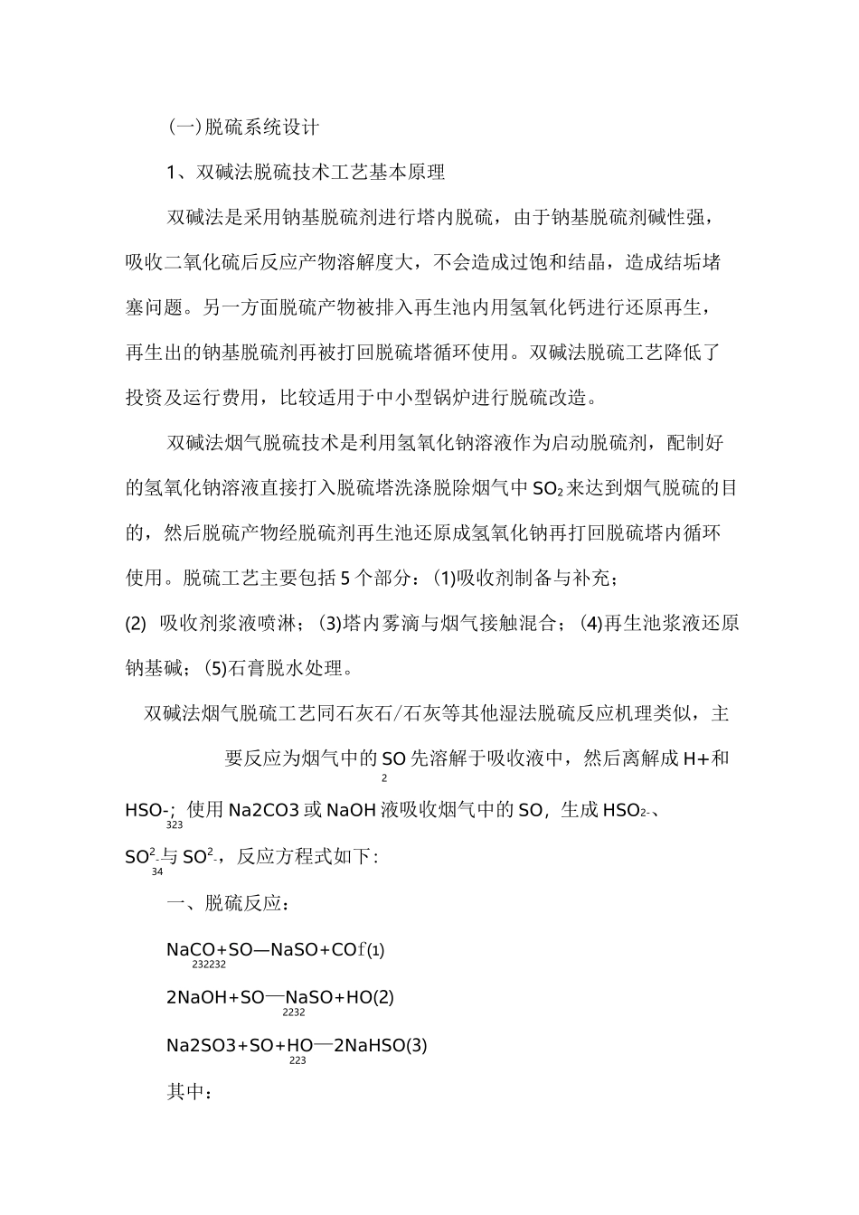 双碱法脱硫技术方案设计_第1页