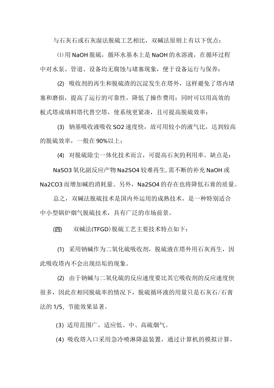 双碱法脱硫技术方案设计_第3页
