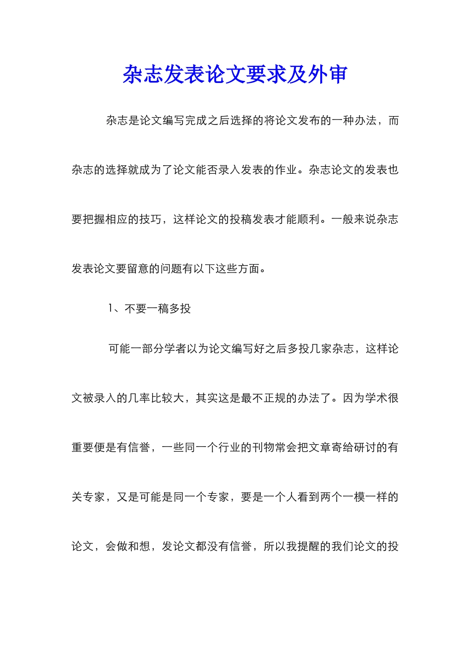 杂志发表论文要求及外审_第1页