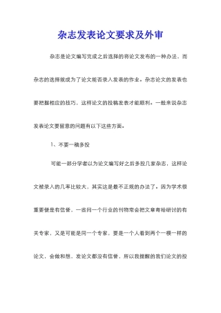 杂志发表论文要求及外审