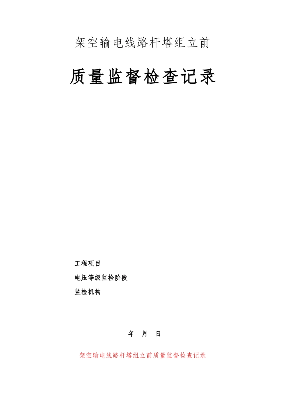 架空输电线路杆塔组立前质量监督检查典型表式_第1页