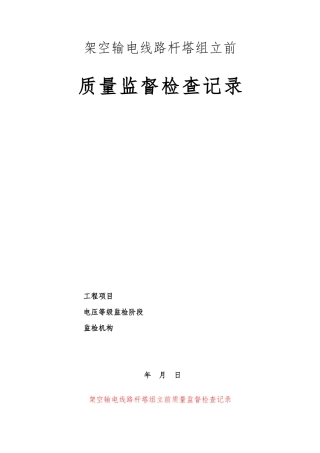架空输电线路杆塔组立前质量监督检查典型表式