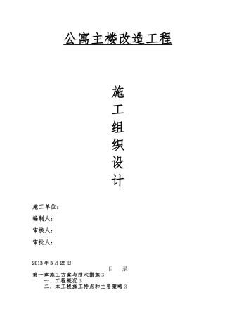 某公寓主楼装修改造工程施工设计方案