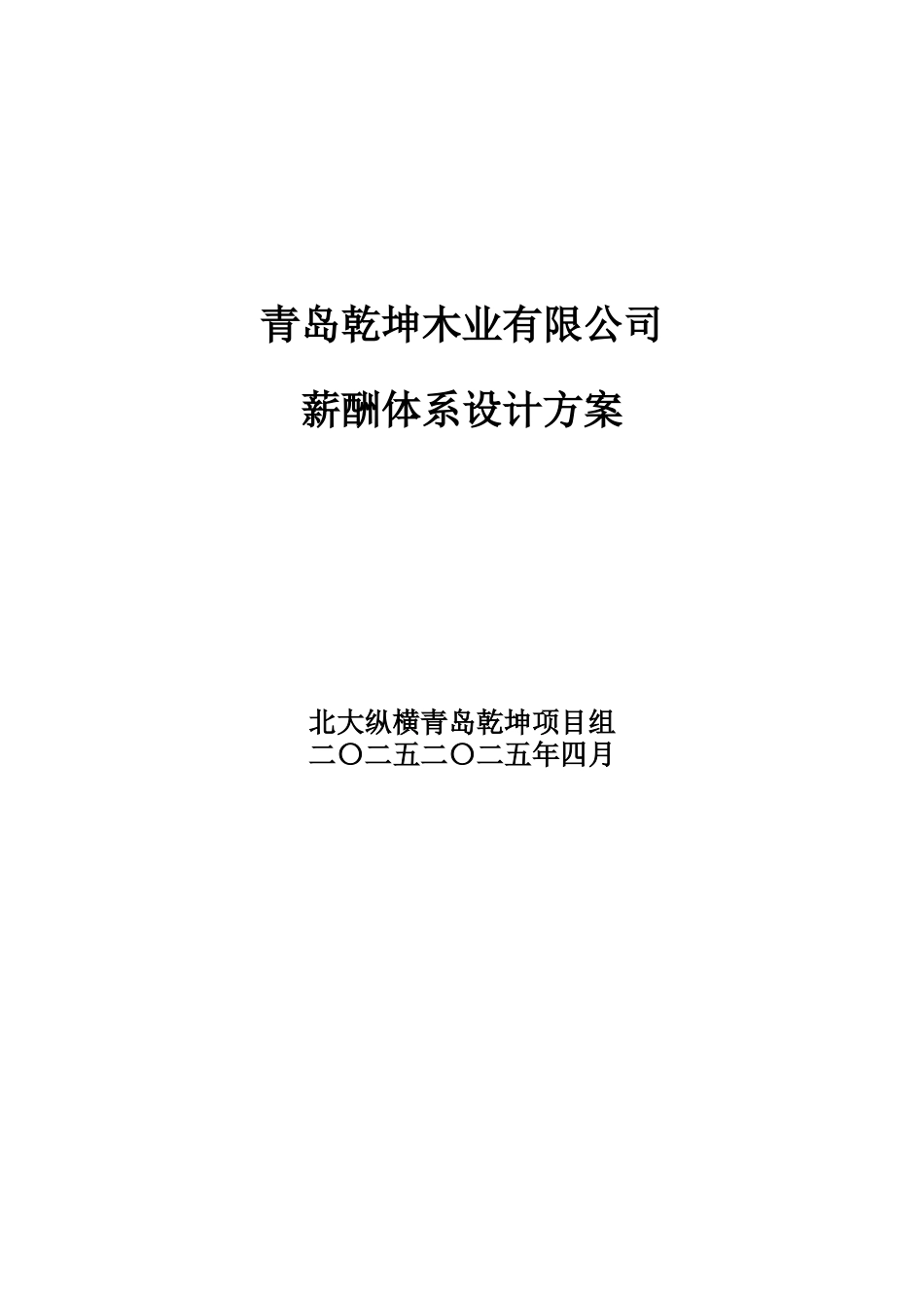 某咨询青岛乾坤薪酬体系设计方案报告_第1页