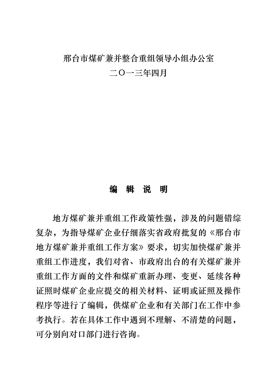 某市地方煤矿兼并重组工作的指南_第2页