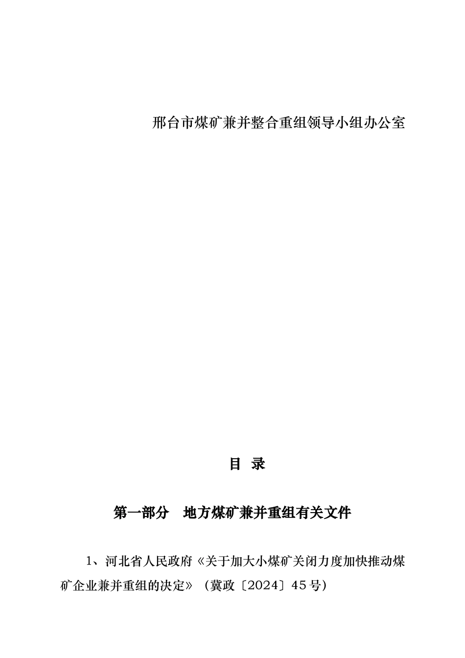 某市地方煤矿兼并重组工作的指南_第3页