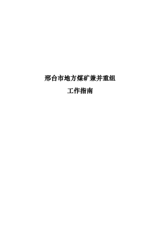 某市地方煤矿兼并重组工作的指南