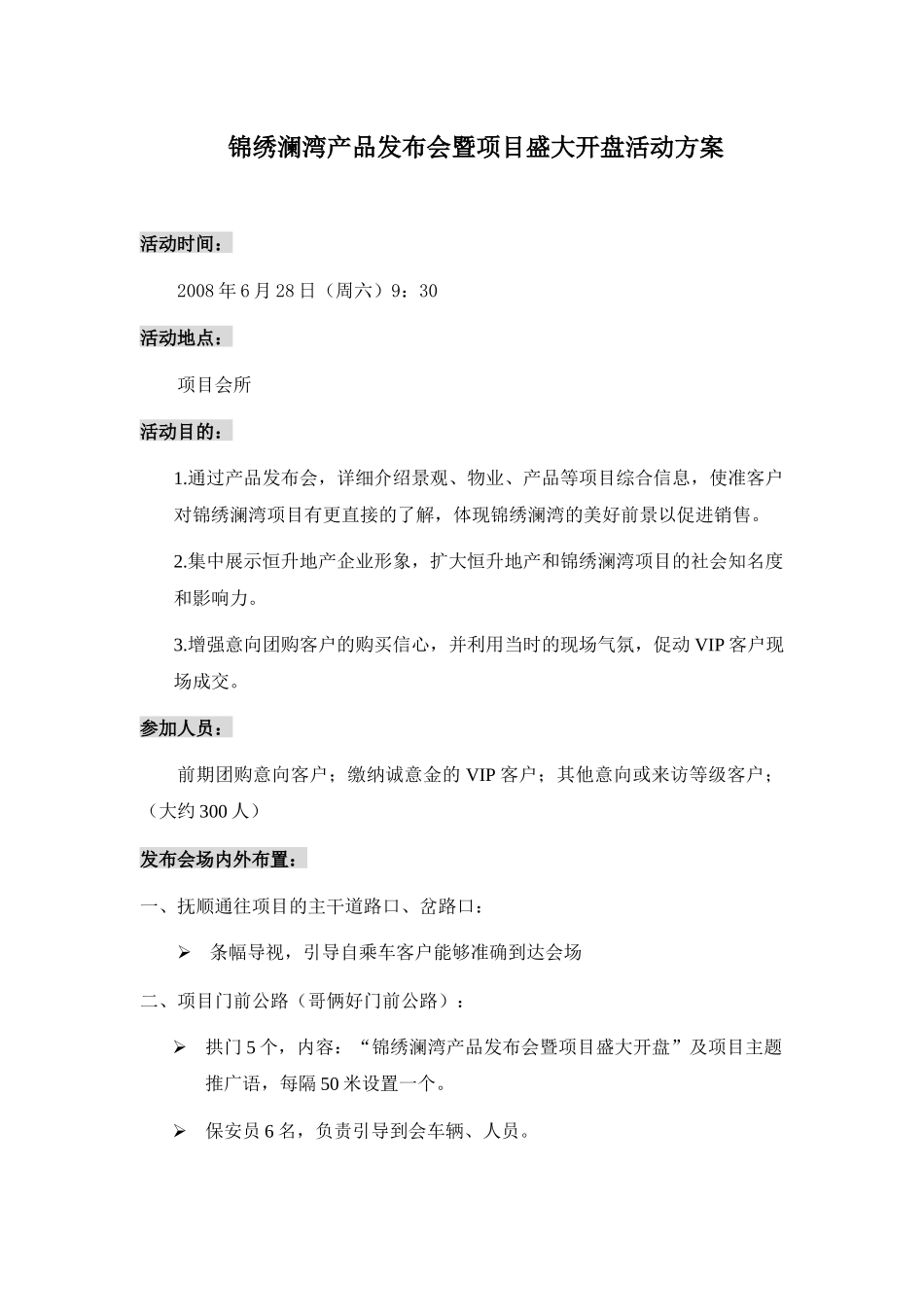 某楼盘发布会与项目盛大开盘活动策划方案_第1页