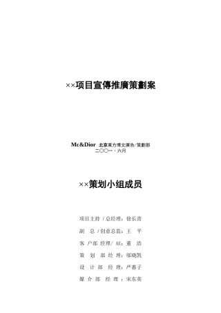 某项目宣传推广策划案