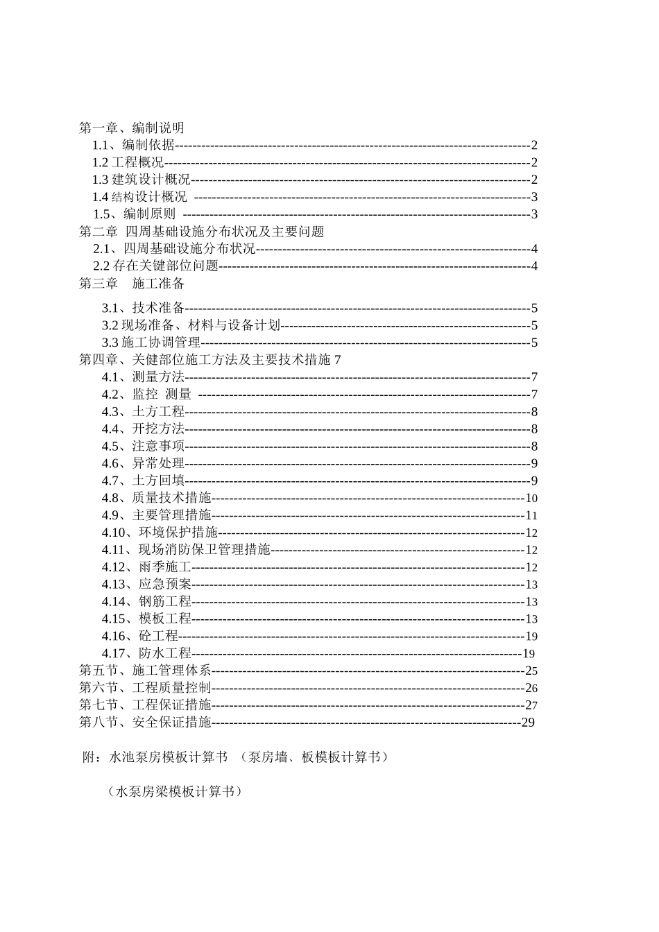 消防水池泵房及车库坡道施工组织设计方案_第1页