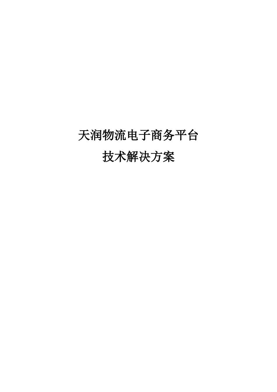 物流电子商务平台技术解决方案10_第1页