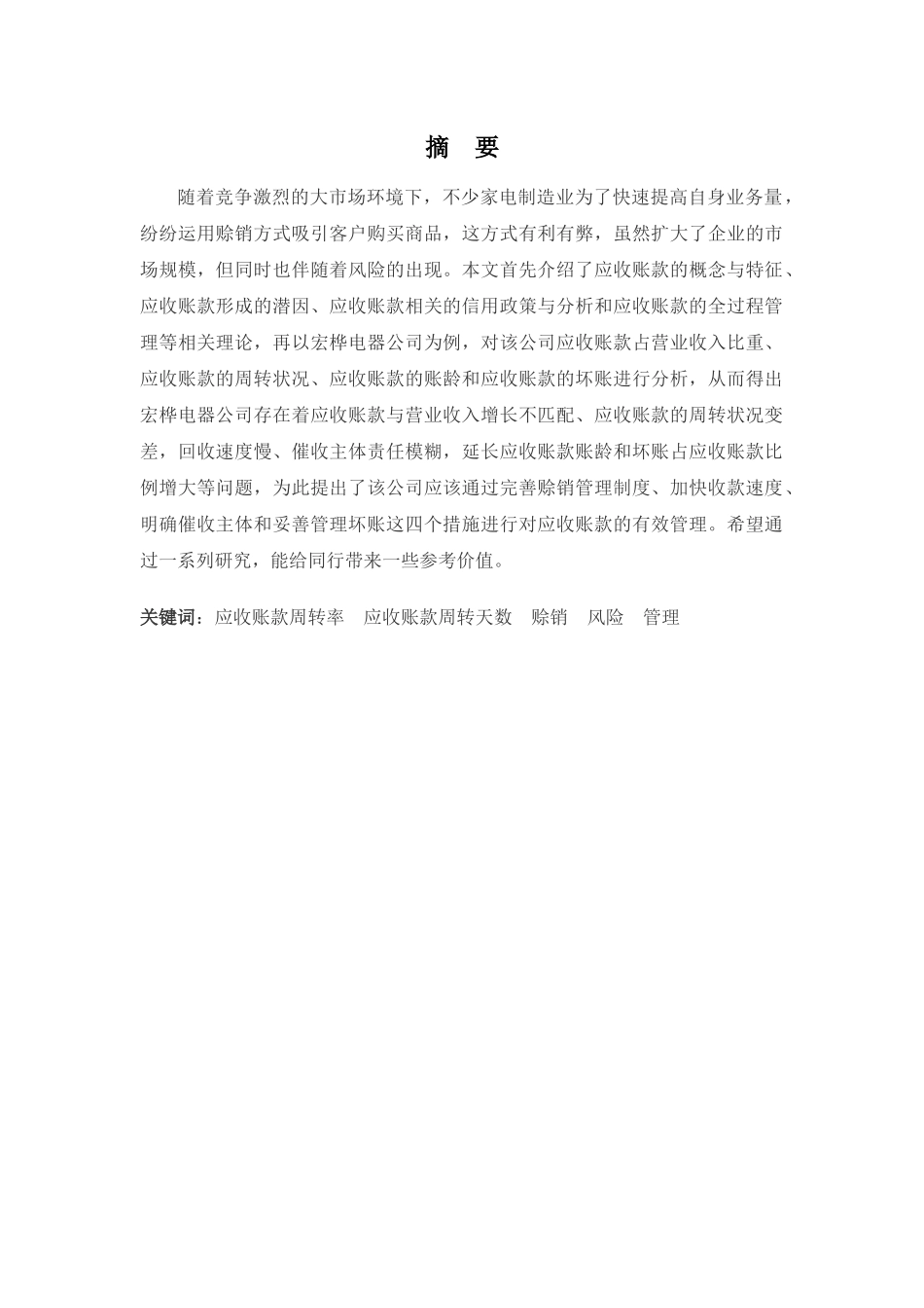 财务管理专业-浅析宏桦电器公司应收账款问题及改进措施_第1页