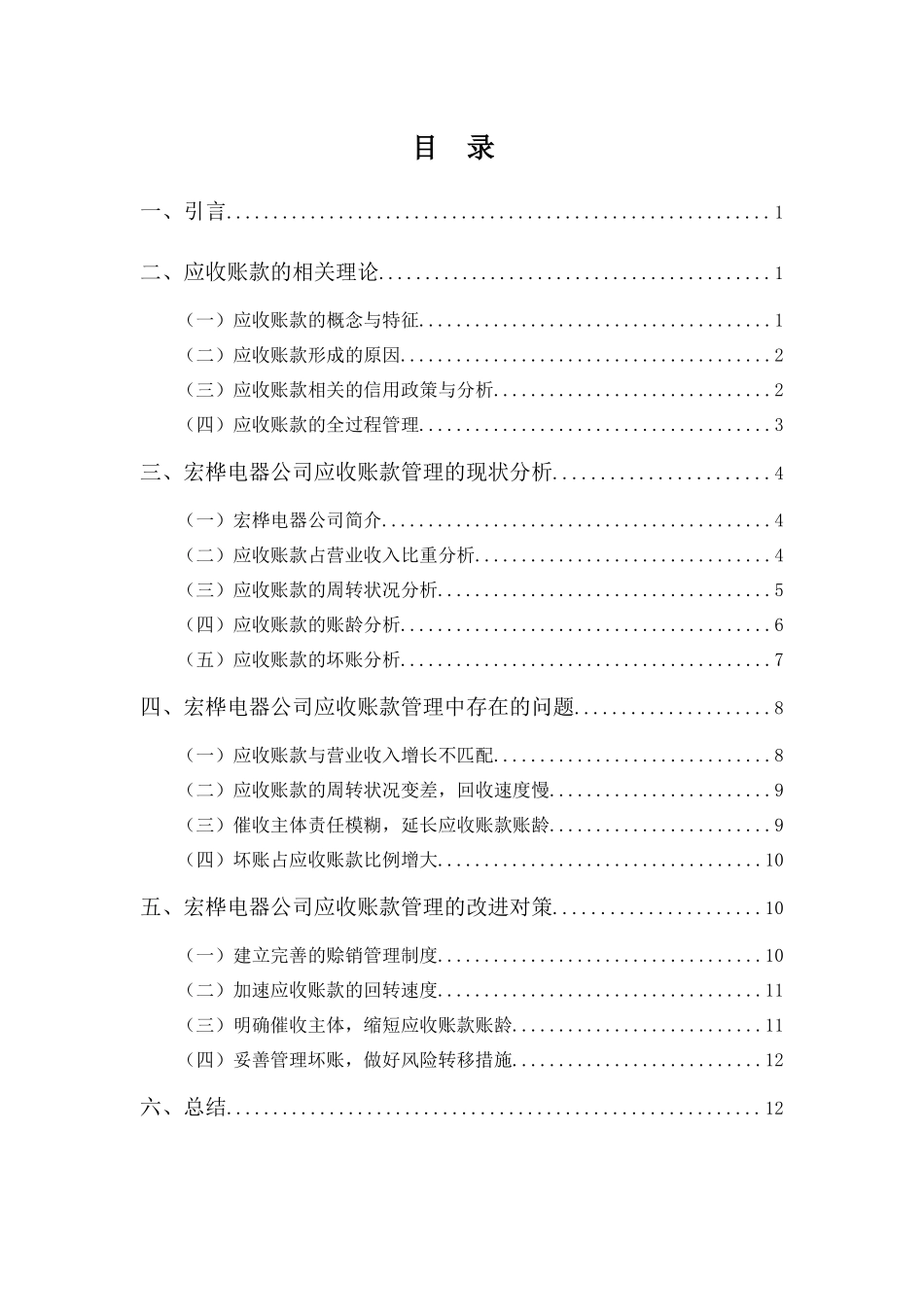 财务管理专业-浅析宏桦电器公司应收账款问题及改进措施_第3页
