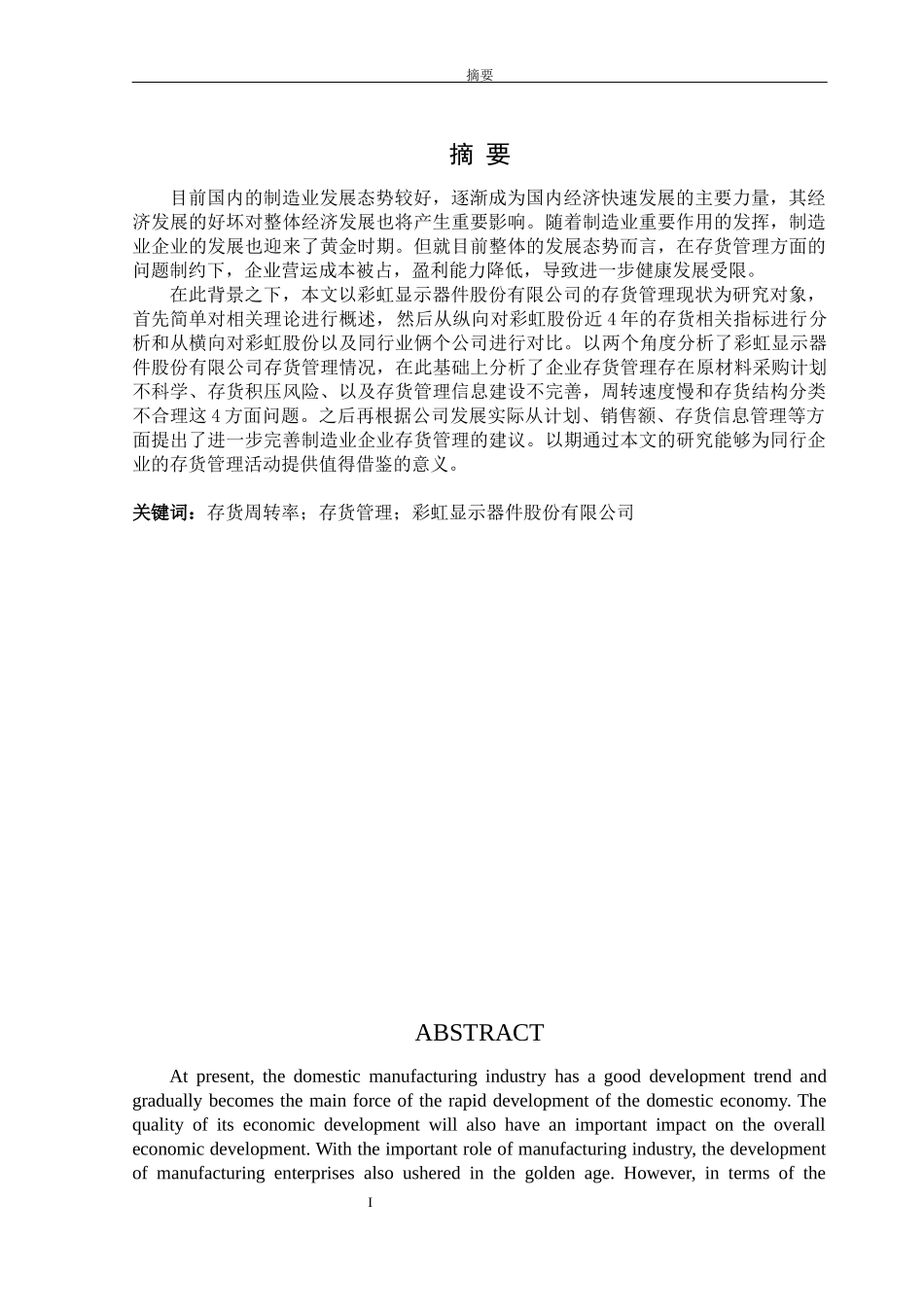 彩虹显示器件股份有限公司存货管理存在的问题及对策分析论文设计_第1页