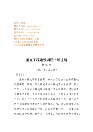 重点工程建设调研会议