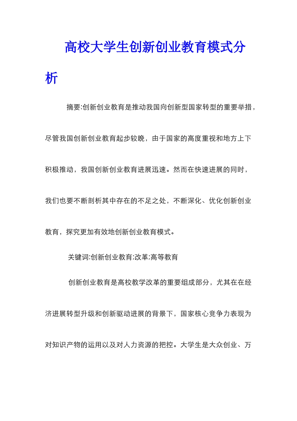 高校大学生创新创业教育模式分析_第1页