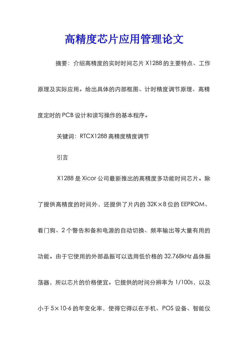 高精度芯片应用管理论文_第1页