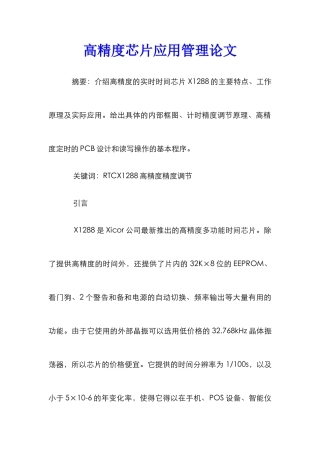 高精度芯片应用管理论文