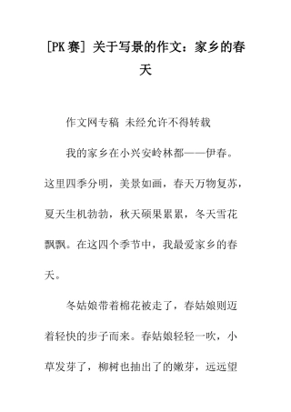 -关于写景的作文家乡的春天