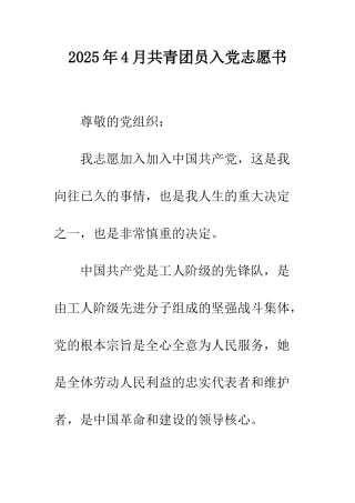 2025年4月共青团员入党志愿书