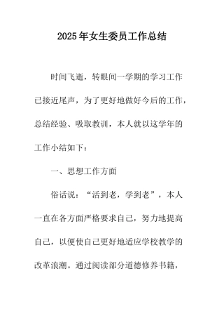 2025年女生委员工作总结