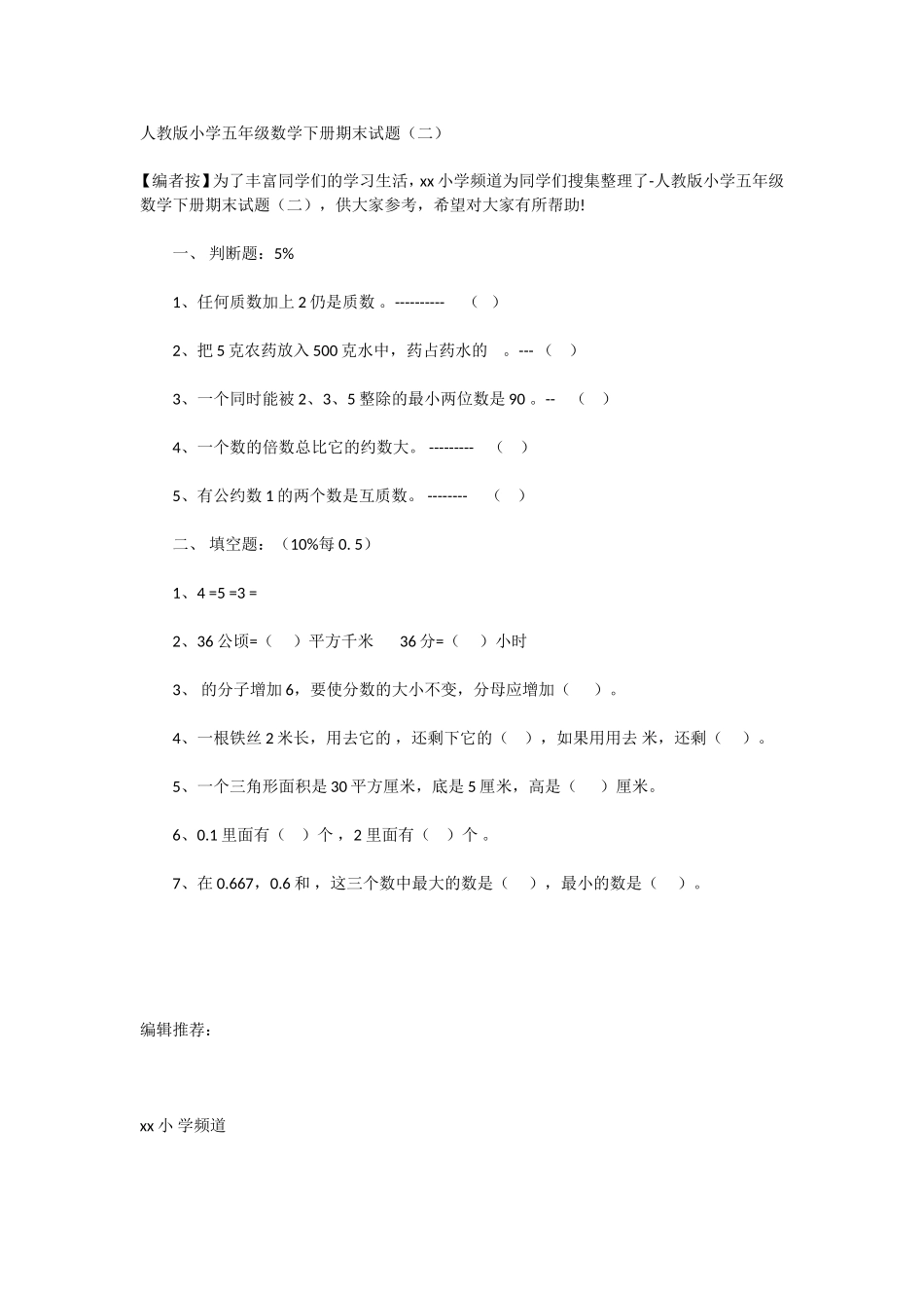 人教版小学五年级数学下册期末试题（二）_第1页
