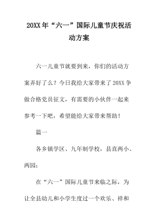 20XX年“六一”国际儿童节庆祝活动方案