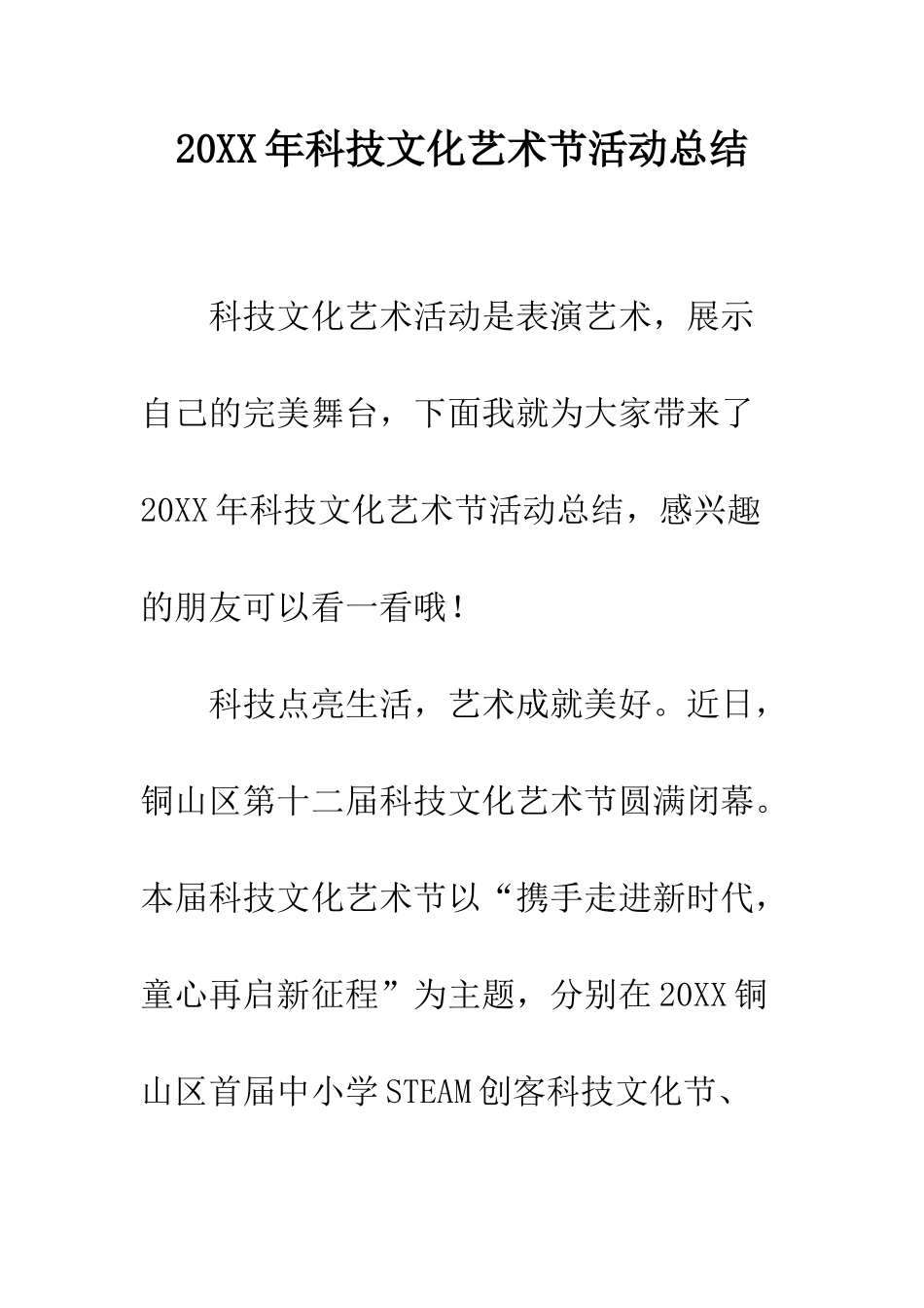 20XX年科技文化艺术节活动总结_第1页