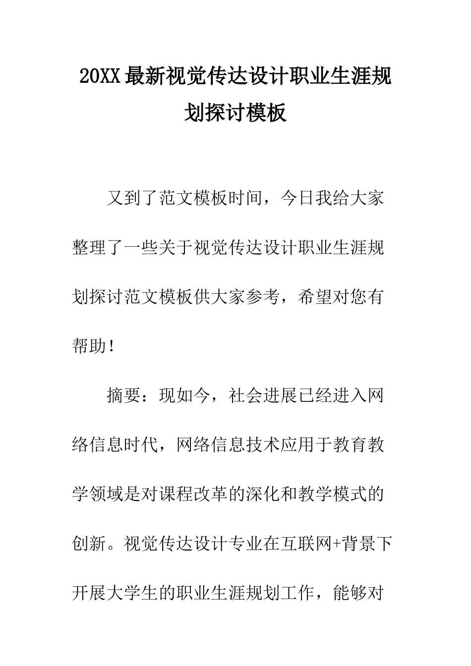 20XX最新视觉传达设计职业生涯规划探讨模板_第1页