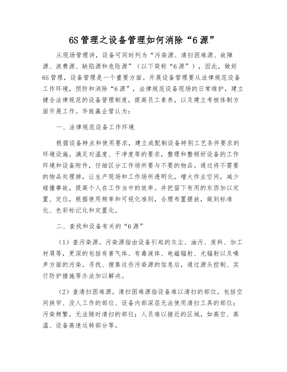6S管理之设备管理如何消除“6源”_第1页