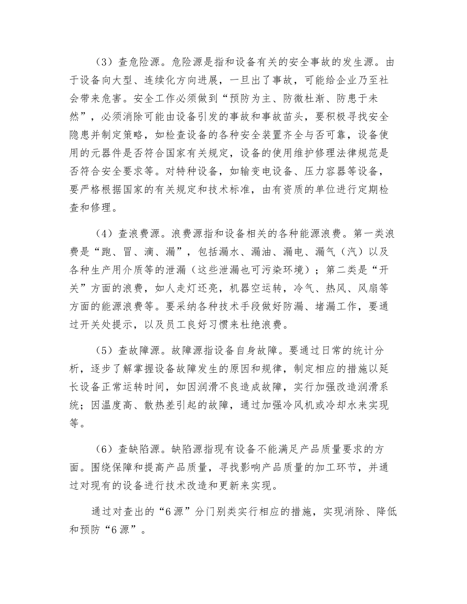 6S管理之设备管理如何消除“6源”_第2页