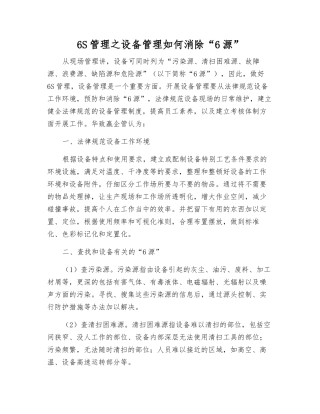 6S管理之设备管理如何消除“6源”
