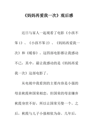 《妈妈再爱我一次》观后感