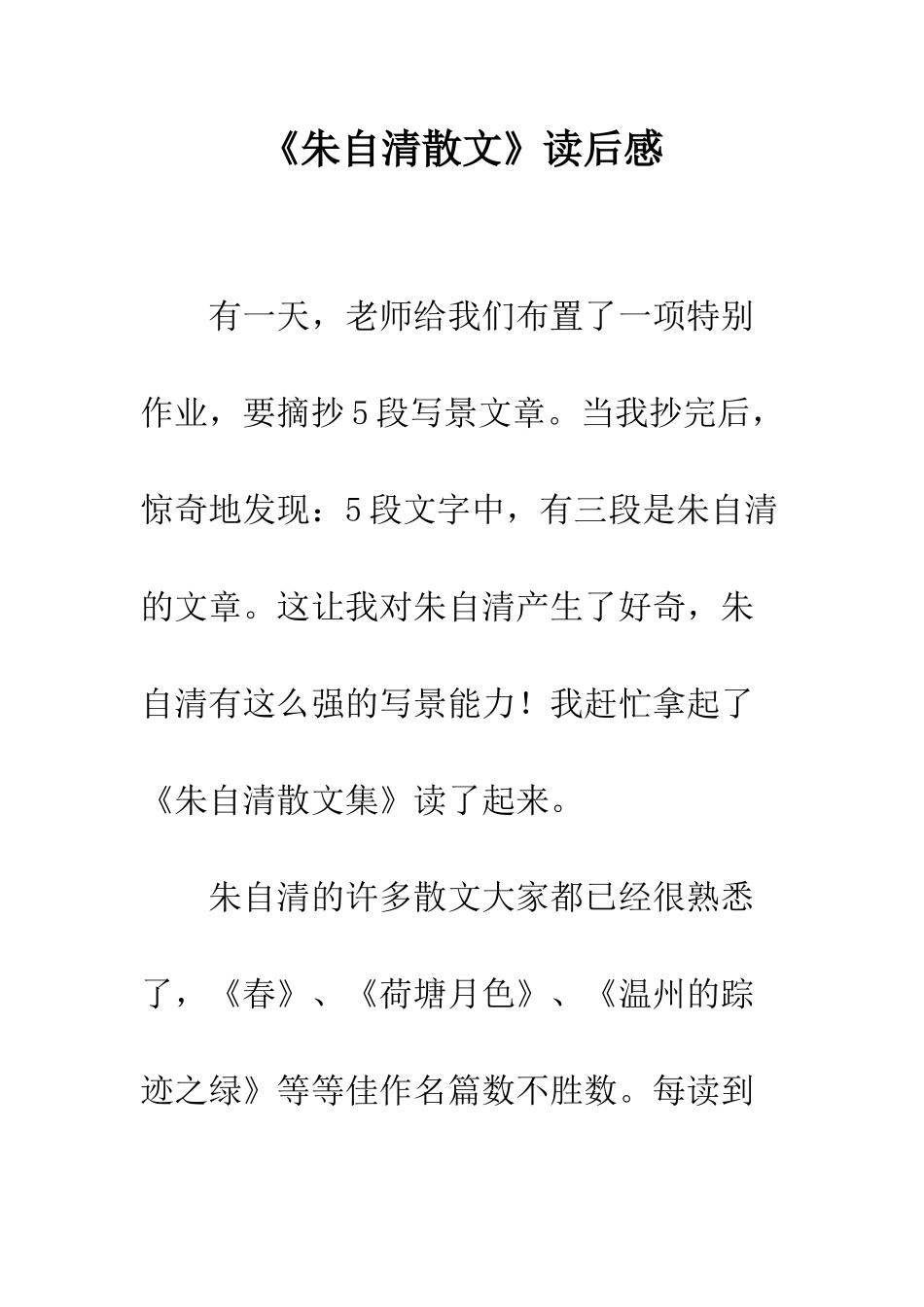 《朱自清散文》读后感_第1页