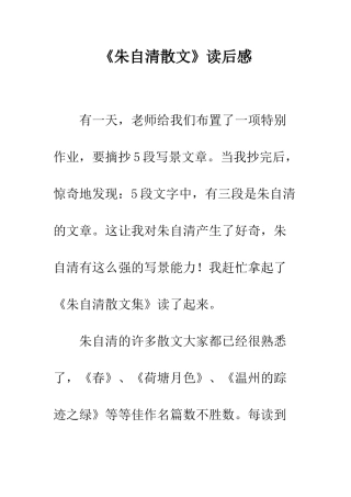 《朱自清散文》读后感