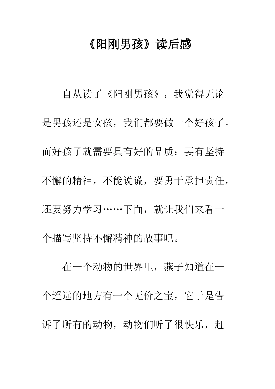 《阳刚男孩》读后感_第1页