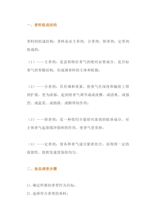 常用香料常识及调香基础理论