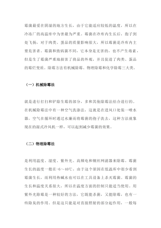 冷库除霉常用方法