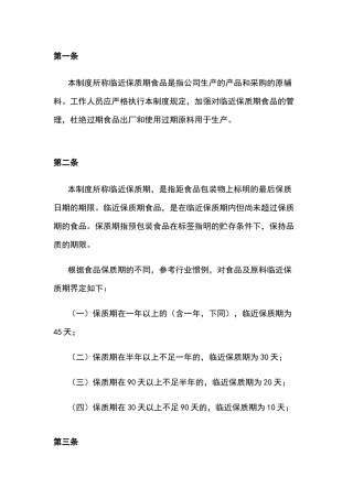 临近保质期食品管理制度