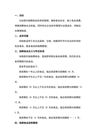临期食品管理制度
