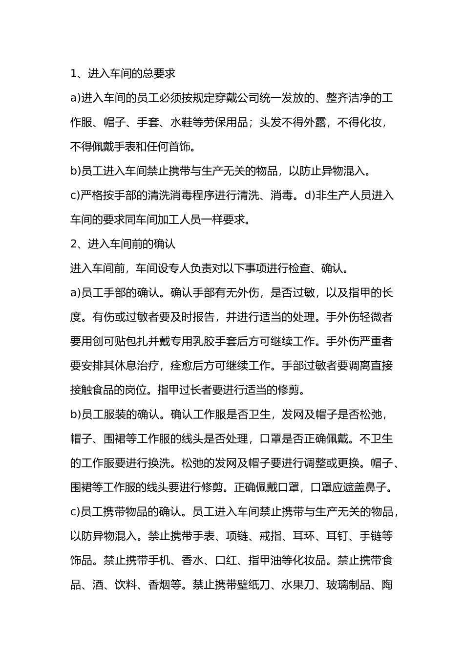 某食品厂水产加工车间管理基本规定_第1页